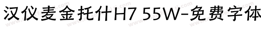 汉仪麦金托什H7 55W字体转换
